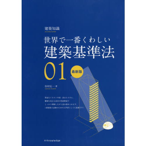 建築基準法 世界で一番くわしい ０１ 最新版 通販｜セブンネット