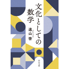 文化としての数学