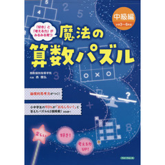 魔法の算数パズル　「好き」と「考える力」がみるみる育つ　中級編　小学３～６年生