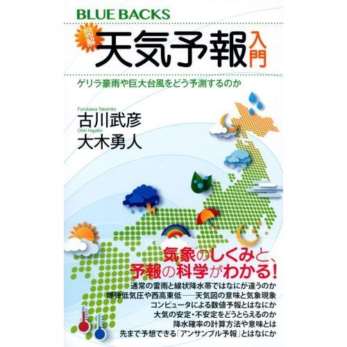 図解・天気予報入門 ゲリラ豪雨や巨大台風をどう予測するのか 通販｜セブンネットショッピング