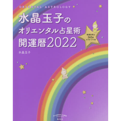 水晶玉子のオリエンタル占星術 開運暦2022