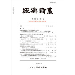 經済論叢　第１９５巻第３号　椙山泰生教授退職記念號