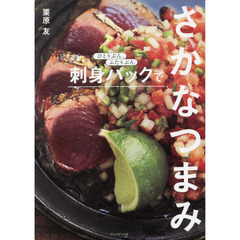 刺身パックでさかなつまみ　ひとりぶん、ふたりぶん