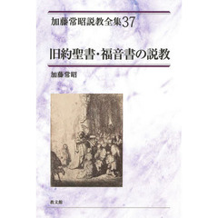 加藤常昭説教全集 37 旧約聖書・福音書の説教