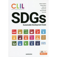 ＣＬＩＬ英語で考えるＳＤＧｓ－持続可能な