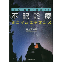 外来・病棟で役立つ！不眠診療ミニマムエッセンス