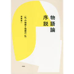 物語論序説　〈私〉の物語と物語の〈私〉