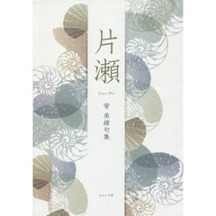 片瀬　菅美緒句集