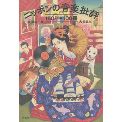 ニッポンの音楽批評１５０年◆１００冊