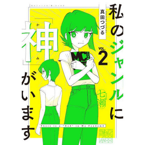 【中古】私のジャンルに「神」がいます 1-2巻セット Amazon.co.jp: 私のジャンルに「神」がいます : 真田 つづる: 本