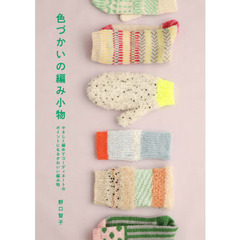色づかいの編み小物　やさしく編めてコーディネートのポイントになるかわいい編み物