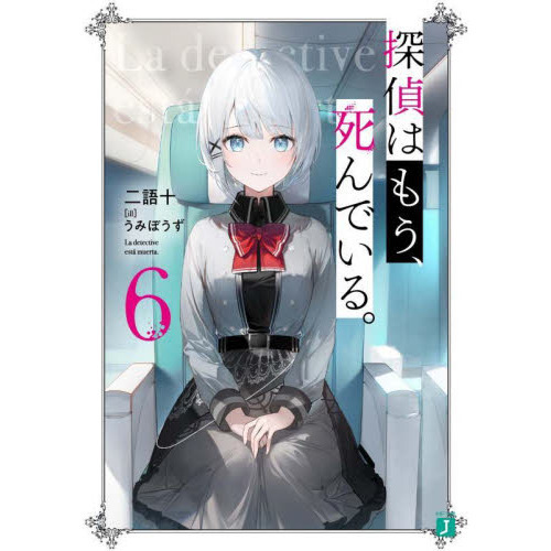 探偵はもう、死んでいる 小説 全巻セット d*7様 探偵はもう