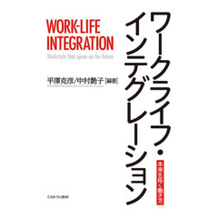 ワークライフ・インテグレーション　未来を拓く働き方