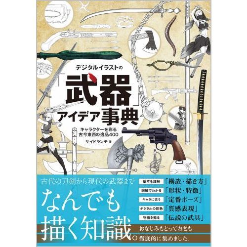 デジタルイラストの 武器 アイデア事典 キャラクターを彩る古今東西の逸品４００ 通販 セブンネットショッピング