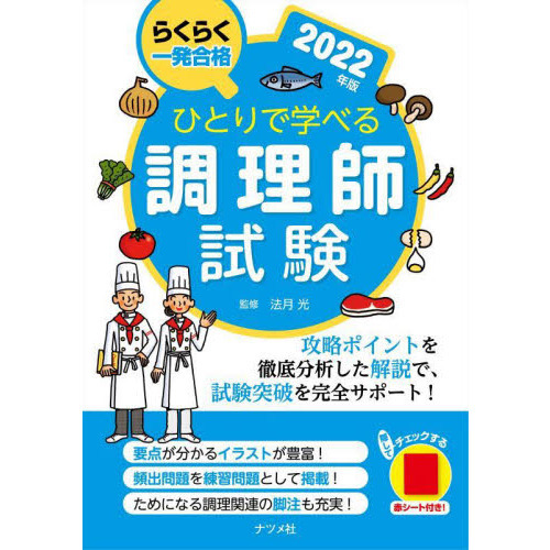 ひとりで学べる調理師試験 らくらく一発合格 ２０２２年版 通販