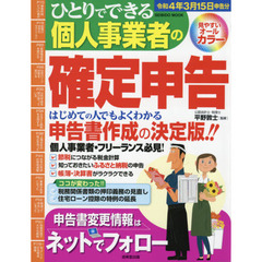 ひとりでできる個人事業者の確定申告　令和４年３月１５日申告分