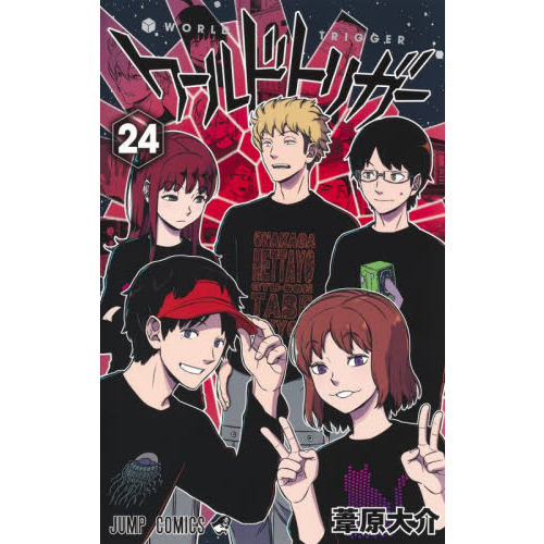 ワールドトリガー ２４ 遠征選抜試験 ２ 通販 セブンネットショッピング