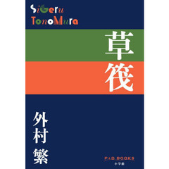草筏