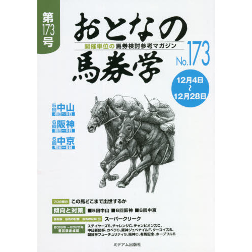 おとなの馬券学 開催単位の馬券検討参考マガジン １２/ミデアム出版社