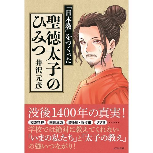 聖徳太子のひみつ 日本教 をつくった 通販 セブンネットショッピング