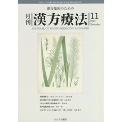 月刊漢方療法　漢方臨床のための　第２５巻第８号（２０２１－１１）