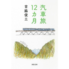 汽車旅１２カ月　新装版
