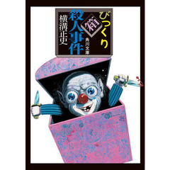 びっくり箱殺人事件　改版