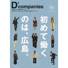 Ｄ’ｃｏｍｐａｎｉｅｓ　ＶＯＬ．０４（２０２２）　広島の２０２３卒就活生がつくった広島でキャリアをスタートするための「就活ガイドブック」
