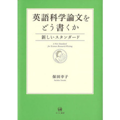 英語科学論文をどう書くか　新しいスタンダード