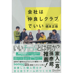 会社は「仲良しクラブ」でいい