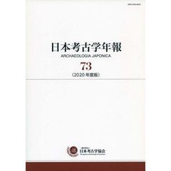 日本考古学年報　７３（２０２０年度版）