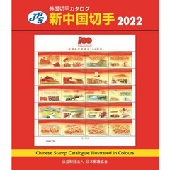新中国切手　２０２２