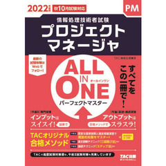 プロジェクトマネージャＡＬＬ　ＩＮ　ＯＮＥパーフェクトマスター　２０２２年度版秋１０月試験対応