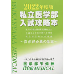 私立医学部入試攻略本　医学部合格の栄冠　２０２２年度版