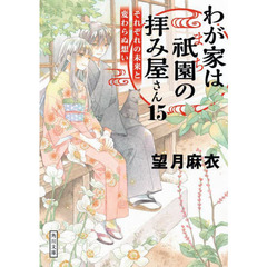 わが家は祇園（まち）の拝み屋さん　１５　それぞれの未来と変わらぬ想い