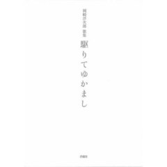 駆りてゆかまし