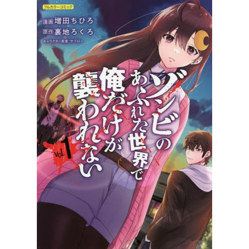 ゾンビのあふれた世界で俺だけが襲われない フルカラーコミック ｖｏｌ．１ 通販｜セブンネットショッピング