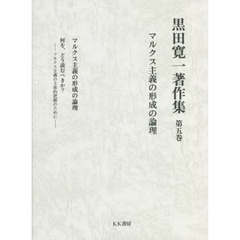 黒田寛一著作集　第５巻　マルクス主義の形成の論理