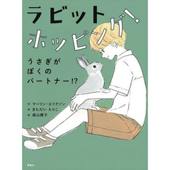 ラビットホッピング！　うさぎがぼくのパートナー！？