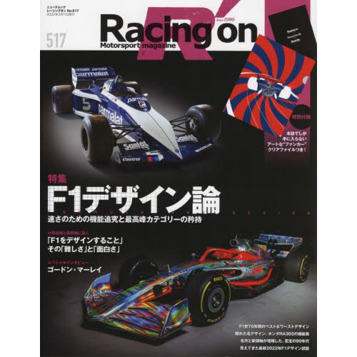 Ｒａｃｉｎｇ　ｏｎ　Ｍｏｔｏｒｓｐｏｒｔ　ｍａｇａｚｉｎｅ　５１７　〈特集〉Ｆ１デザイン論