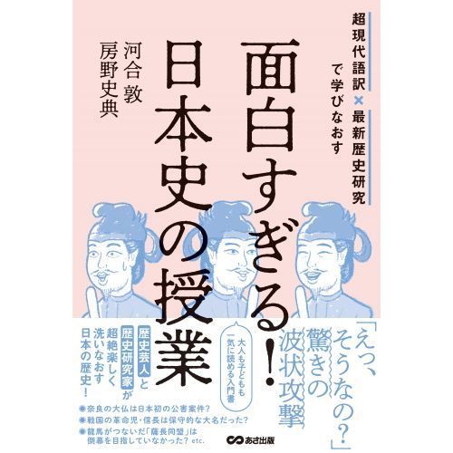 面白すぎる 日本史の授業 超現代語訳 最新歴史研究で学びなおす 通販 セブンネットショッピング