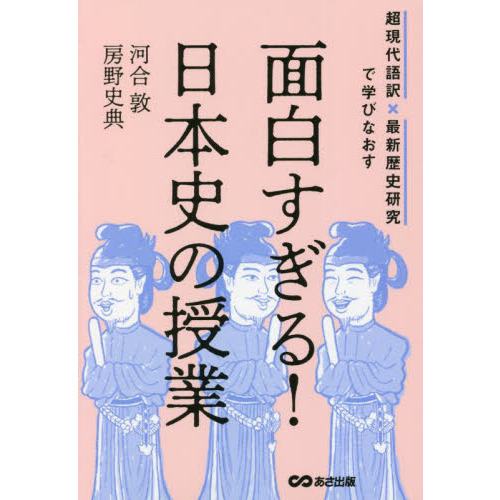 面白すぎる 日本史の授業 超現代語訳 最新歴史研究で学びなおす 通販 セブンネットショッピング