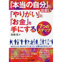 「本当の自分」に出会い「やりがい」と「お金」を手にする７つのステップ