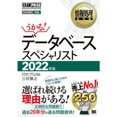 データベーススペシャリスト　対応試験ＤＢ　２０２２年版