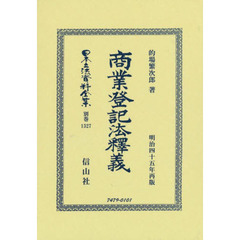 日本立法資料全集　別巻１３２７　復刻版　商業登記法釋義