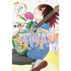 つかさちゃんに歌われる！　４