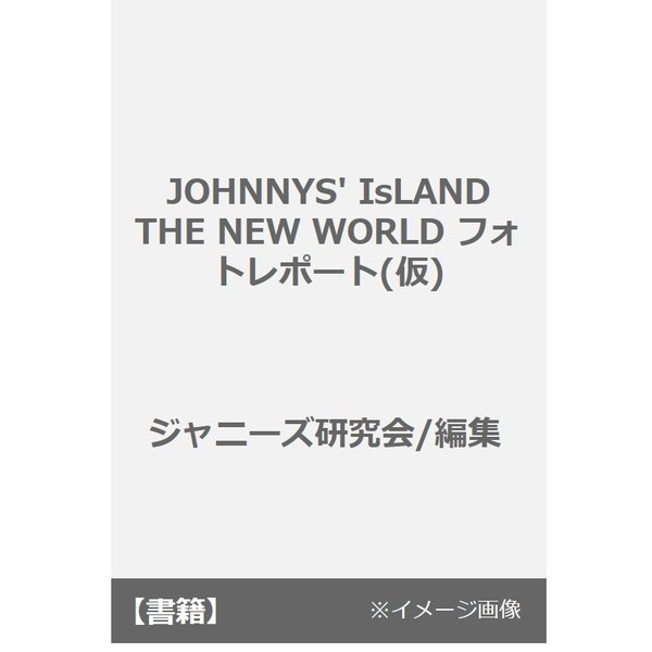 ジャニーズスペシャルアイランド！　“ＪＯＨＮＮＹＳ’ＩｓＬＡＮＤ　ＴＨＥ　ＮＥＷ　ＷＯＲＬＤ”Ｐｈｏｔｏ　ｒｅｐｏｒｔ