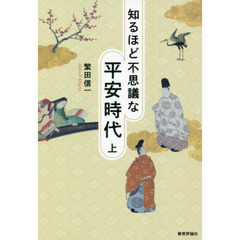 知るほど不思議な平安時代　上