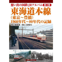 想い出の国鉄・ＪＲアルバム　第３巻　東海道本線〈東京～豊橋〉　１９６０年代～８０年代の記録