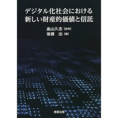 デジタル化社会における新しい財産的価値と信託